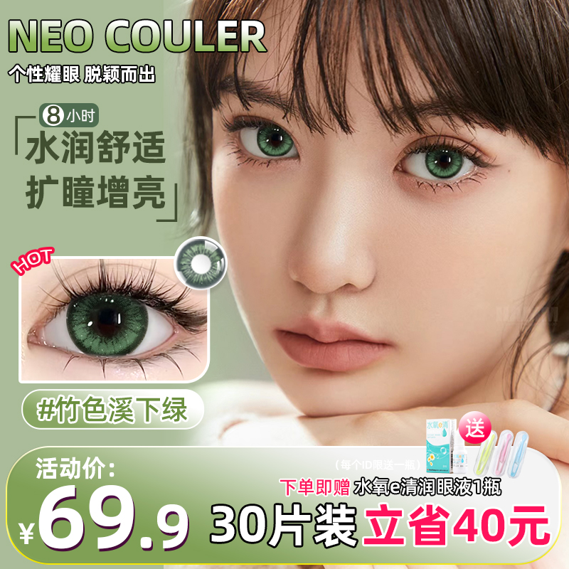 NEOCOULER美瞳日抛30片装大直径正品官方绿色混血感隐形眼镜次抛