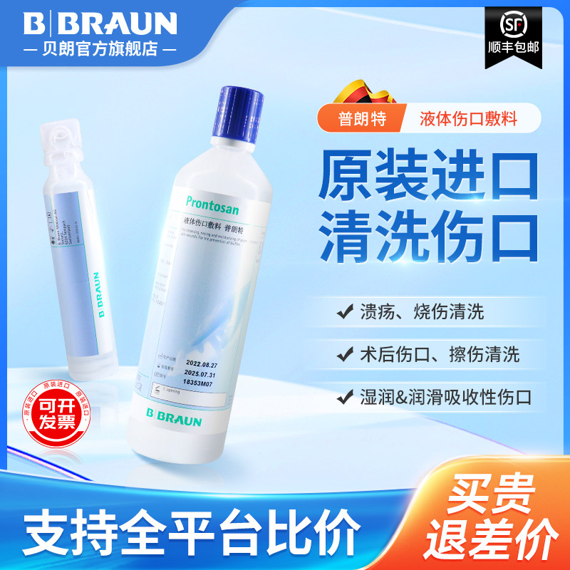 德国进口贝朗普朗特液体敷料皮肤创伤愈合烧伤烫伤褥疮伤口凝胶