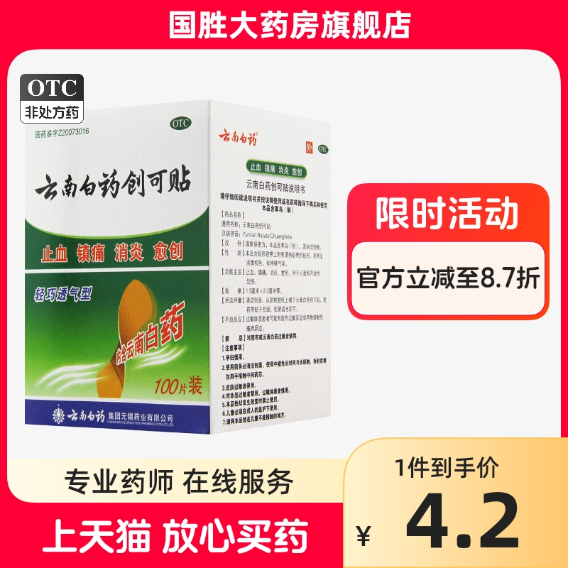 云南白药创可贴100片创可贴云南白药创口贴止痛药止血消炎创伤口