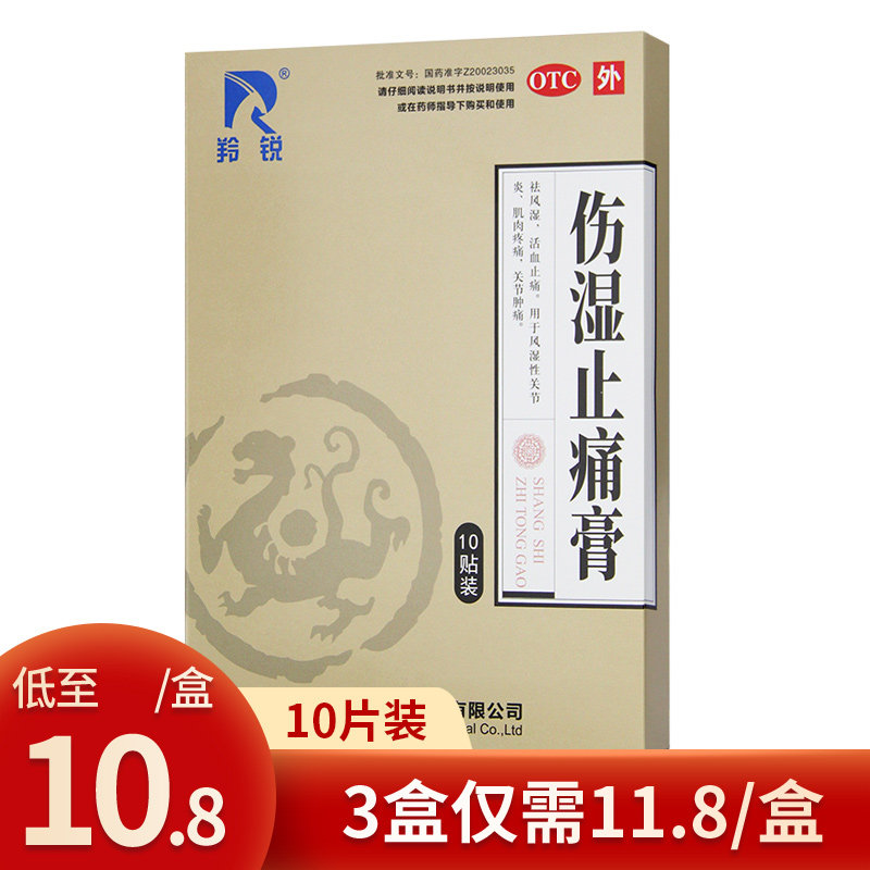 羚锐伤湿止痛膏10贴膏药膏祛风湿类关节炎活血止疼痛膏关节肿痛药