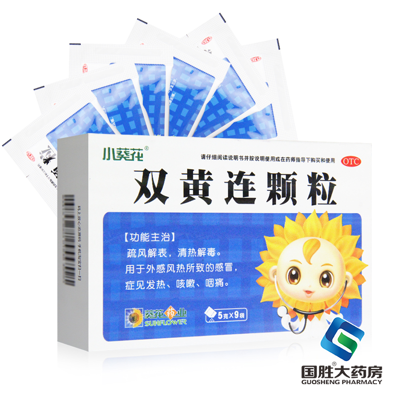 小葵花 双黄连颗粒9袋清热解毒小儿童发热咳嗽咽痛感冒药颗粒冲剂