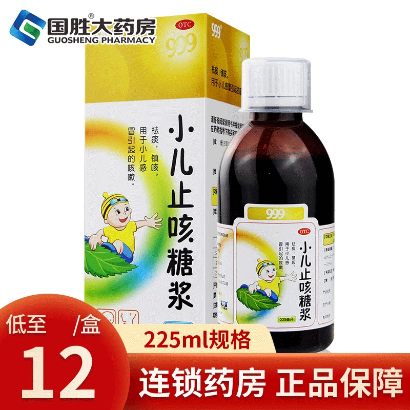三九999小儿止咳糖浆225ml 儿童感冒药化痰咳嗽镇咳祛痰
