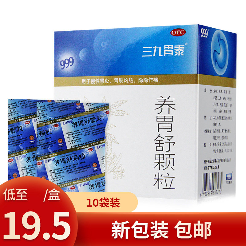 999胃泰养胃舒颗粒10袋胃痛慢性胃炎温胃舒养胃药胃药胃疼药
