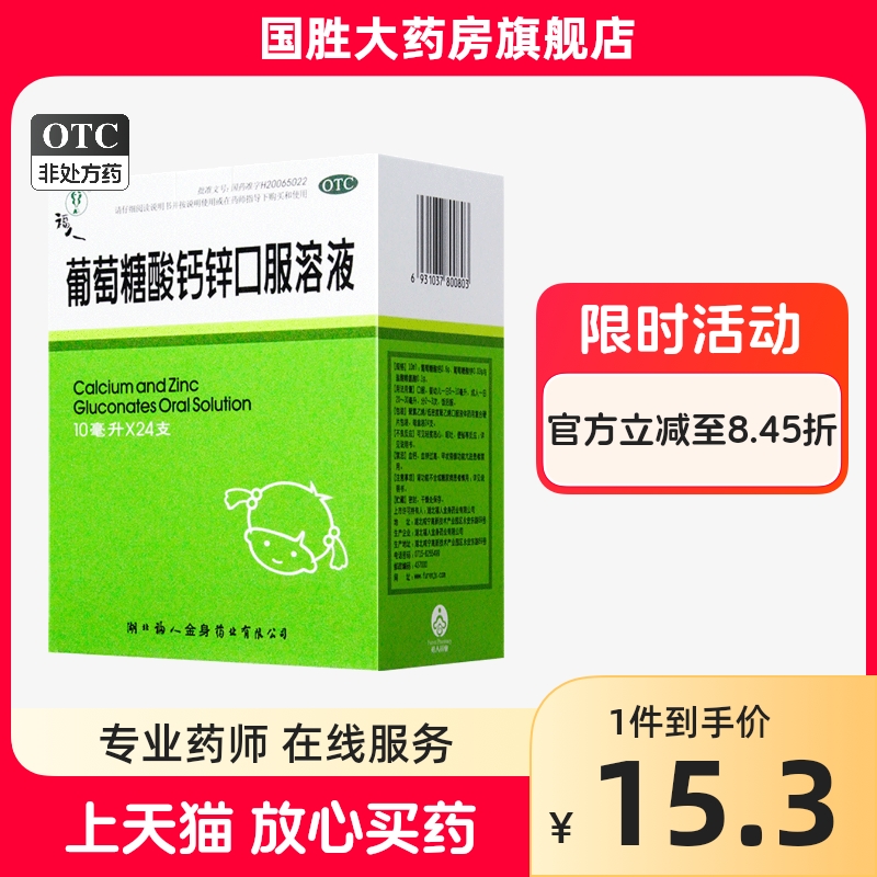 福人葡萄糖酸钙锌口溶液10ml*24支小儿儿童佝偻病发育迟缓口服液