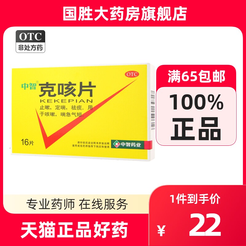 中智克咳片16片药店定喘止咳化痰药祛痰止咳药咳嗽药