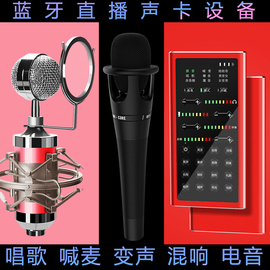 蓝牙声卡套装淘宝户外直播设备全套手机台式电脑通用苹果安卓快手主播喊麦全民唱歌神器专用k歌麦克风话筒