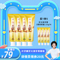 片仔癀牙膏4支装620g 清火护龈清新异味口气缓解牙龈出血红肿上火