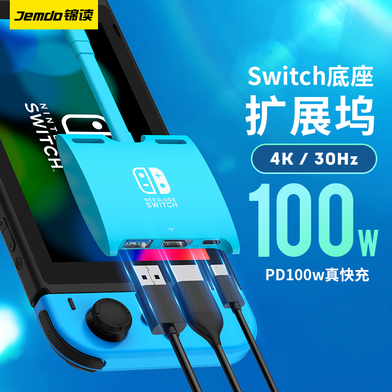 Jemdo锦读switch便携底座