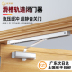 滑轨式闭门器防火推拉门自动缓冲液压关门导轨闭合器酒店门工程用