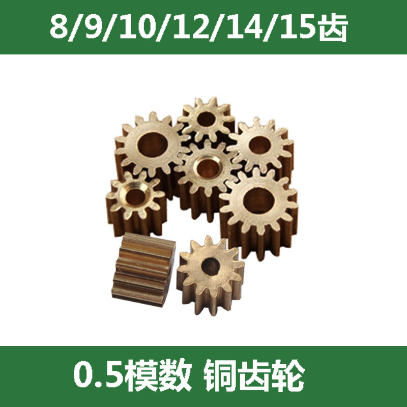 0.5模数 铜齿轮8/9/10/12/14/15齿2/2.3/3/3.17mm内径 五金齿轮