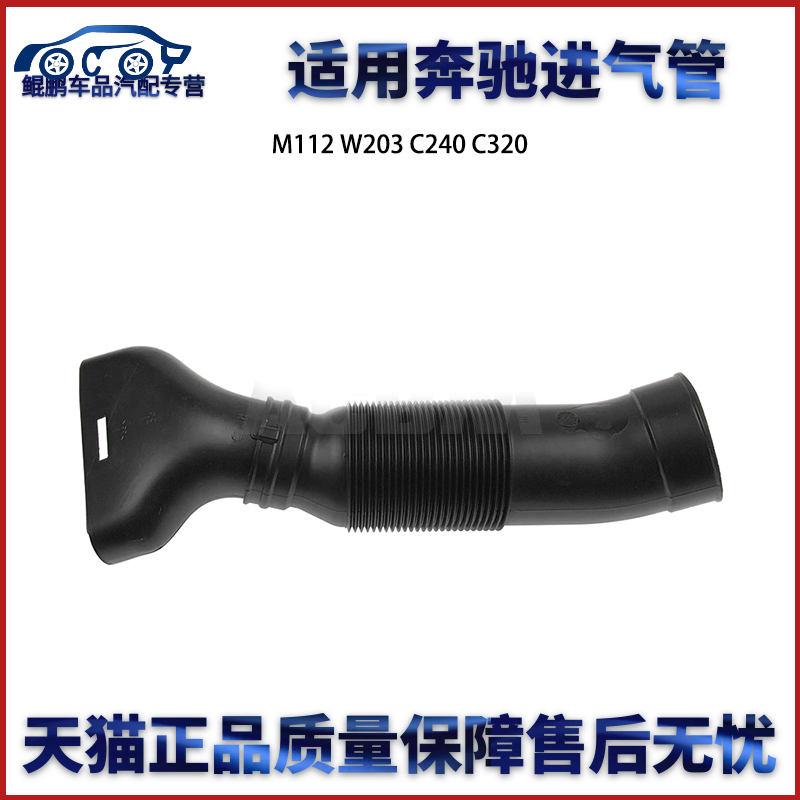 適用于奔馳M112 W203 C240 C320左側進氣管在類目 汽車/用品/配件/改裝, 汽車零配件, 冷卻系統, 增压中冷器进气管中 - 來自Buy2taobao.com提供專業的淘寶代購服務