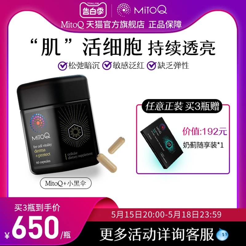 MitoQ小黑伞色素暗沉松弛熬夜虾青素Q10皮肤胶囊60粒进口保健品