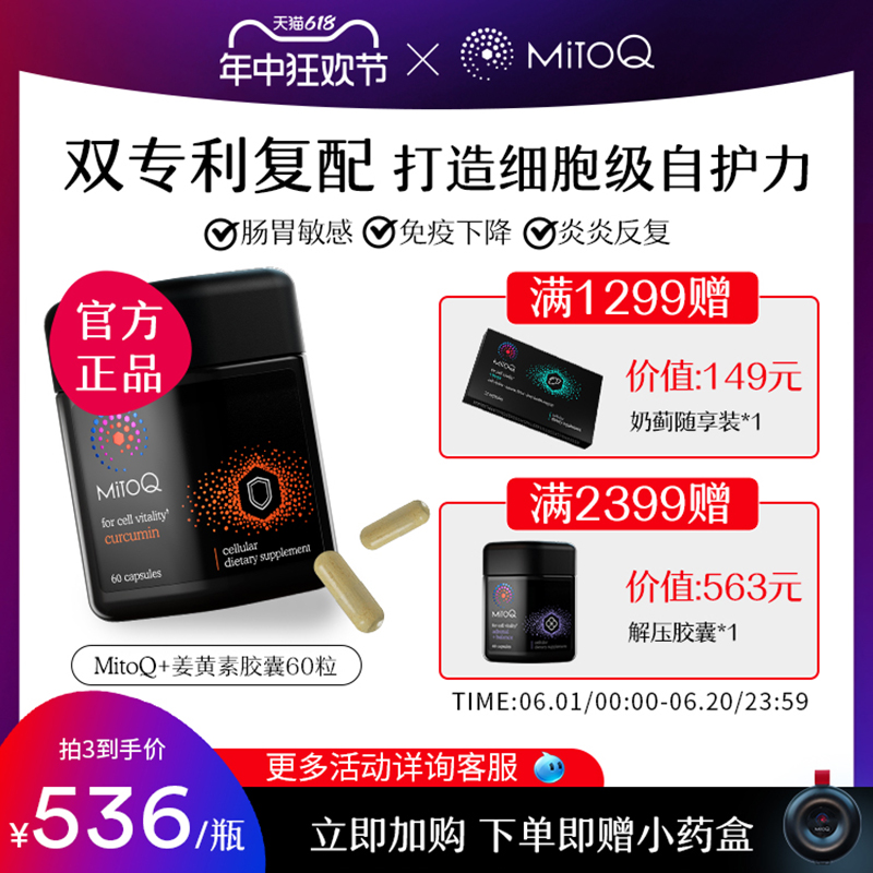 MitoQ姜黄素免疫胶囊60粒防御