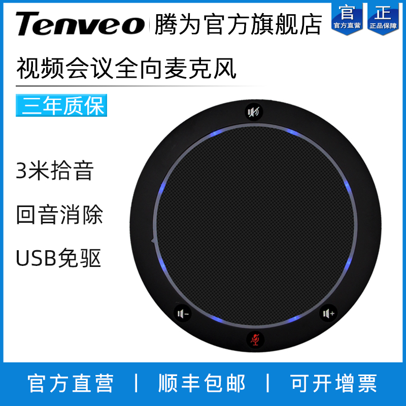 Tenveo腾为USB视频会议全向麦克风回音消除降噪小型会议室3米收音半径会议室专业收音笔记本电脑台式机外置麦在类目 网络设备/网络相关, 语音视频, 音频及会议系统中 - 来自Buy2taobao.com提供专业的淘宝代购服务