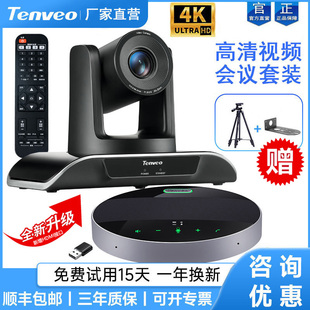 Tenveo腾为1080P高清视频会议摄像机广角4K云台变焦摄像头远程会议室摄影头无线全向麦克风系统套装终端设备