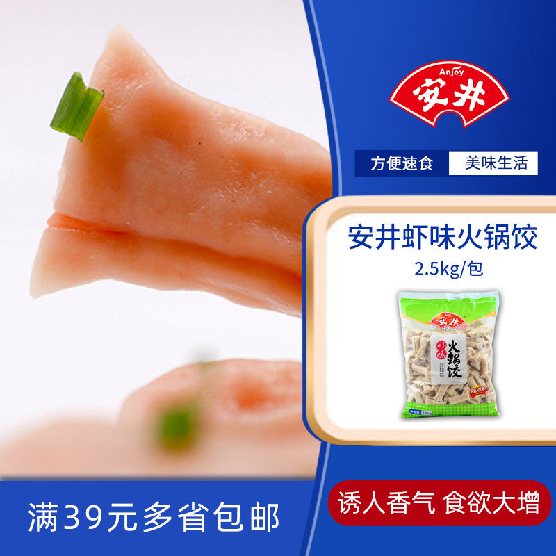 安井虾味火锅饺麻辣烫关东煮火锅饺子食材冷冻食品批发拼团2.5kg