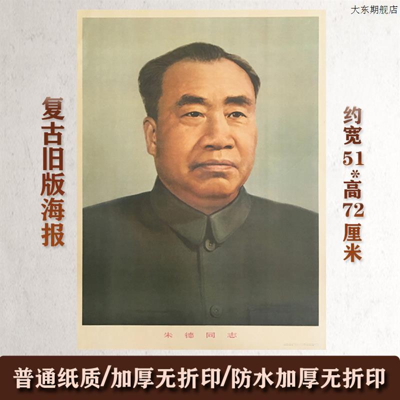 朱德司令墙画像伟人朱德老年旧版时期H现代宣传壁画大堂客厅装饰