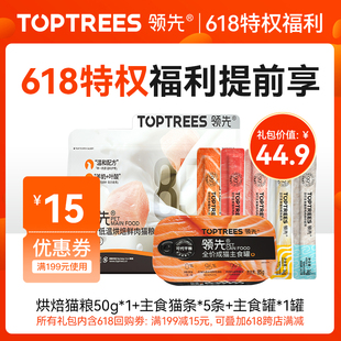 Toptrees领先 【新人尝鲜猫礼包】猫零食猫粮拍1享7，每个id限1份