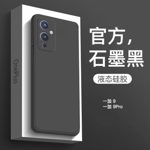 适用一加9手机壳新款液态硅胶1+9Pro直边保护套全包防摔OnePlus一加9简约纯色男商务女网红高级感石墨黑软壳