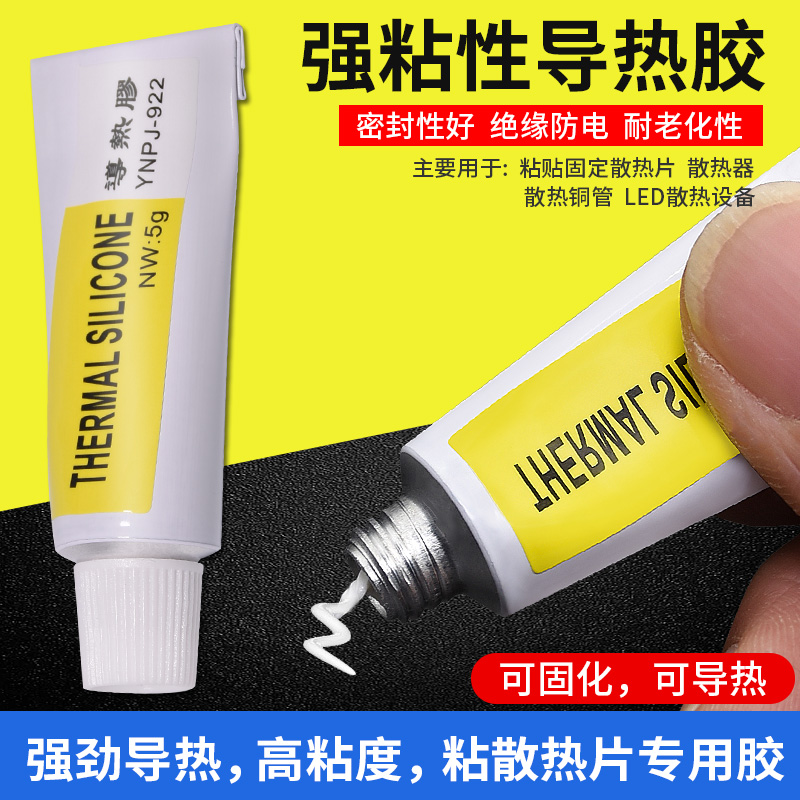 导热硅胶 强粘性LED灯cpu散热胶导热膏 粘贴固定散热片导热硅脂5g