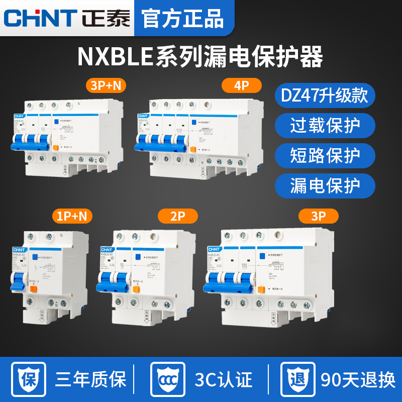 高档正泰NXBLE空气开关带漏电保护器断路器三相四线2P 3P+N 4P63A