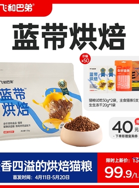 【新品】阿飞和巴弟蓝带低温烘焙猫粮成幼猫通用无谷烘焙粮旗舰店