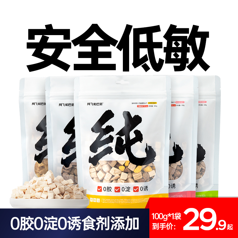 阿飞和巴弟冻干猫零食纯纯冻干猫狗通用鸡肉纯肉宠物零食营养拌粮
