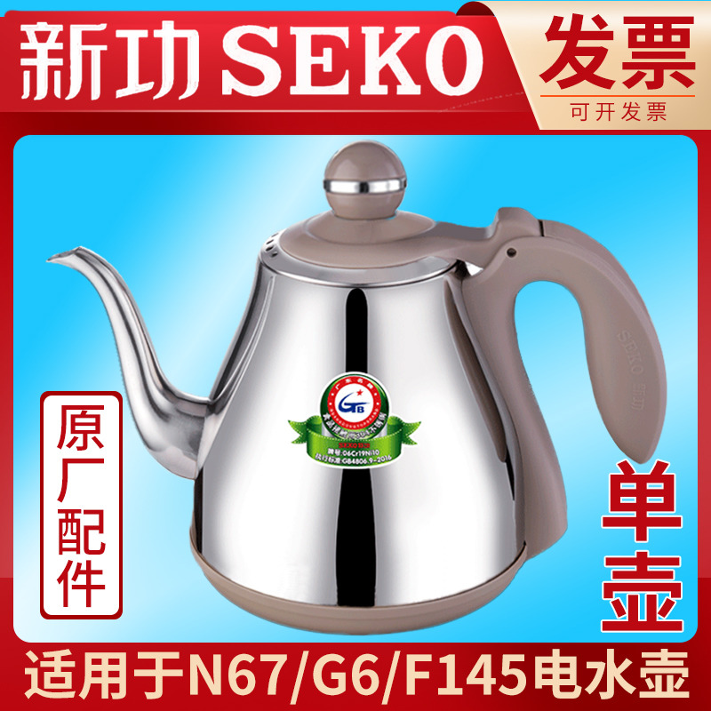 新功N67 G6电水壶配件烧水壶F92不锈钢F90 F145 seko茶具单壶原厂