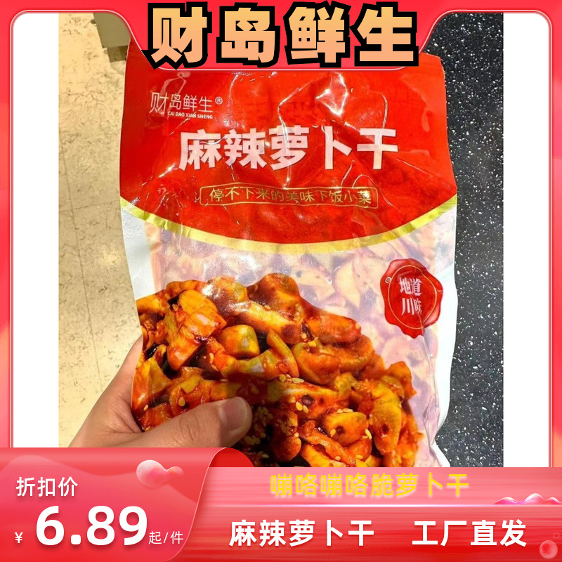 财岛鲜生香辣萝卜干下饭菜开胃菜农家酱菜川味脆咸菜麻辣散装袋装