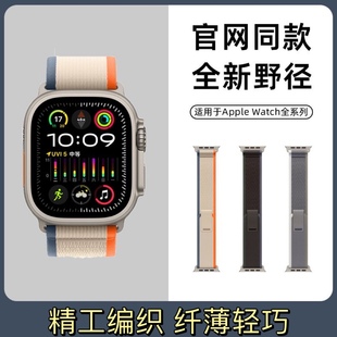 适用苹果s9手表iwatch8野径回环尼龙applewatchultra编织运动表带
