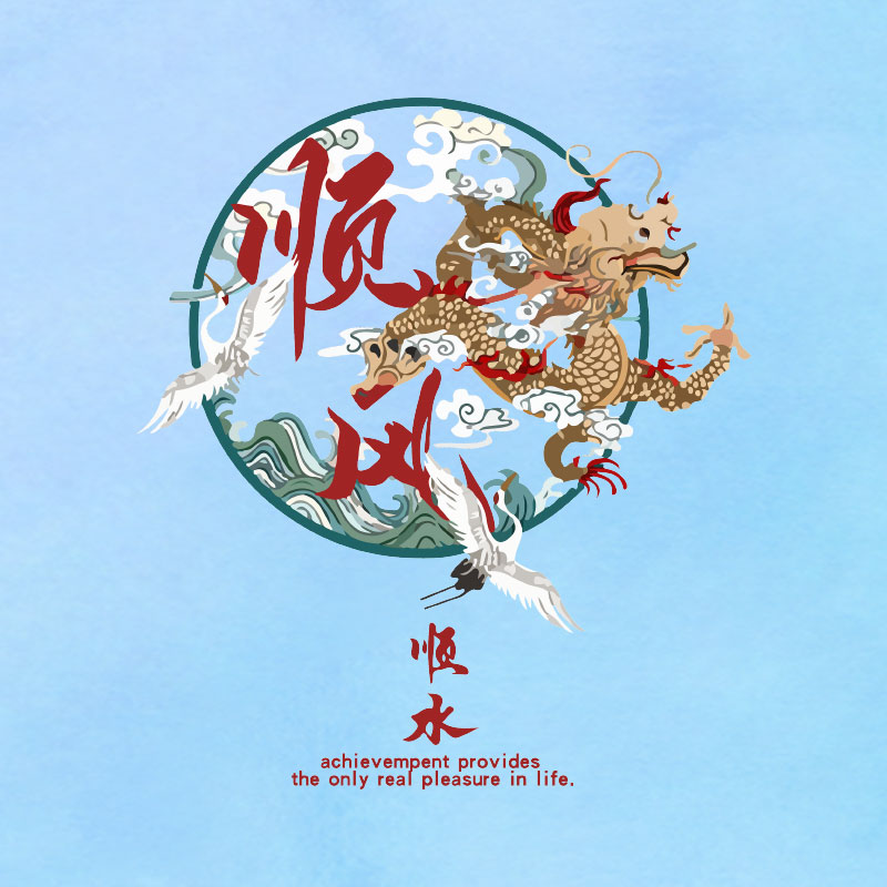 顺风顺水龙祥云柯式烫画图案2021潮牌t恤印花贴纸热转印胶片pet膜