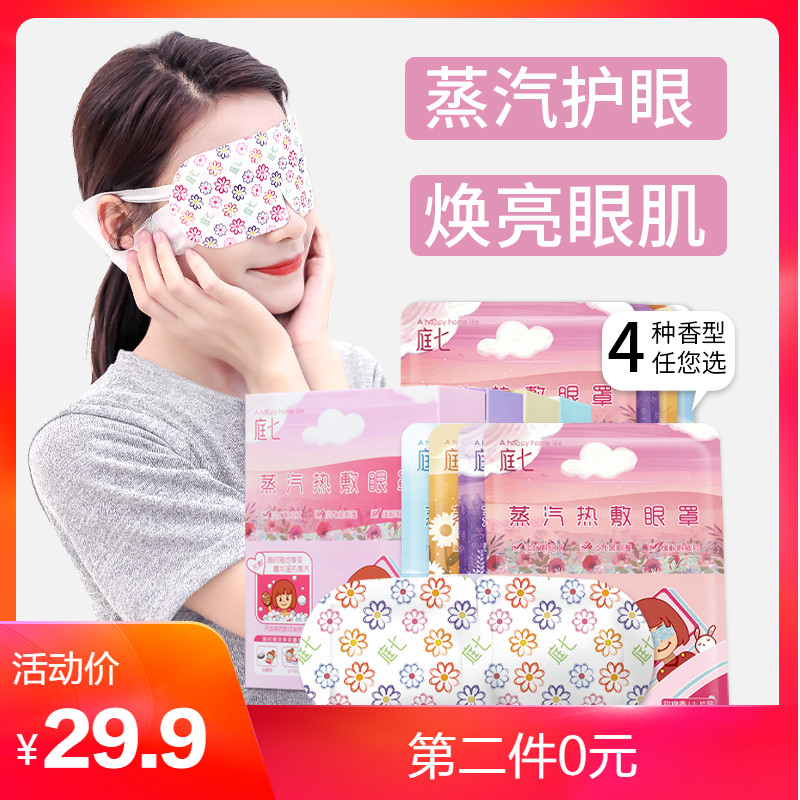 庭七蒸汽眼罩热敷缓解眼疲劳黑眼圈睡眠加热遮光男女眼罩护眼贴