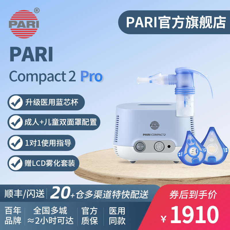 德国PARI雾化机帕瑞Compact2 pro儿童老人咳嗽家用医用进口雾化器