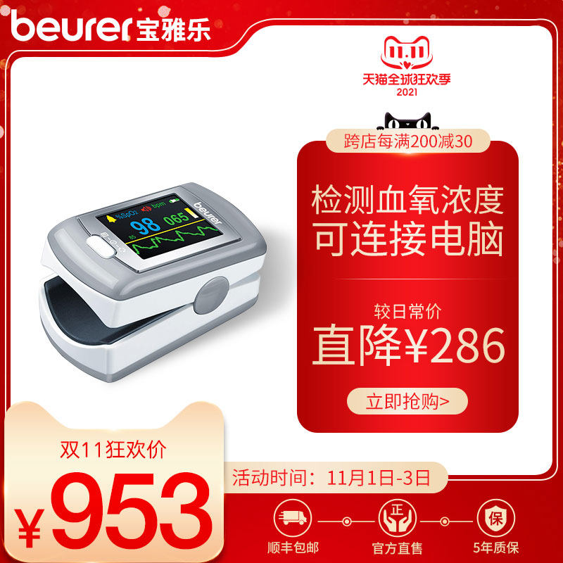 beurer宝雅乐医用级 血氧仪 指夹式心率心跳监测仪