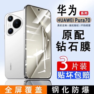 适用华为pura70全屏钢化膜p70防摔防爆p50e手机膜华为p40防指纹抗蓝光保护膜huawei全包覆盖无白边p30防窥膜