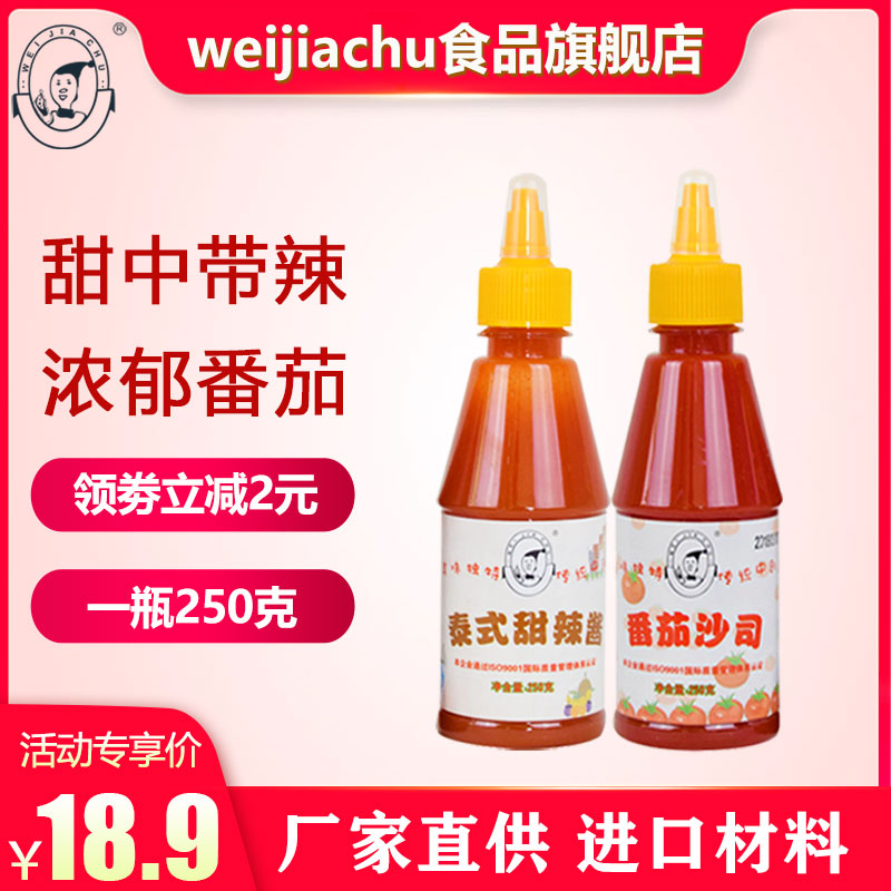 WEIJIACHU番茄醬甜辣醬手抓餅醬肯德基意面醬250g*2擠壓瓶調味醬在類目 糧油米麪/南北乾貨/調味品, 調味品/果醬/沙拉, 調味醬, 醬類調料中 - 來自Buy2taobao.com提供專業的淘寶代購服務
