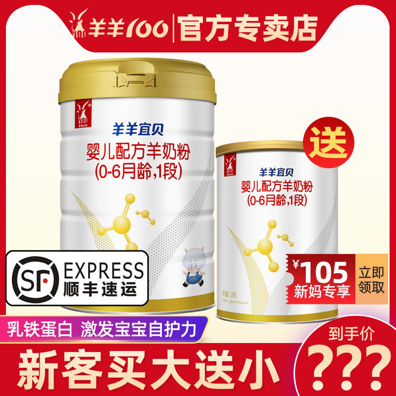 官方专卖店羊羊宜贝羊奶粉1段羊羊100婴幼儿宝宝新生儿800克