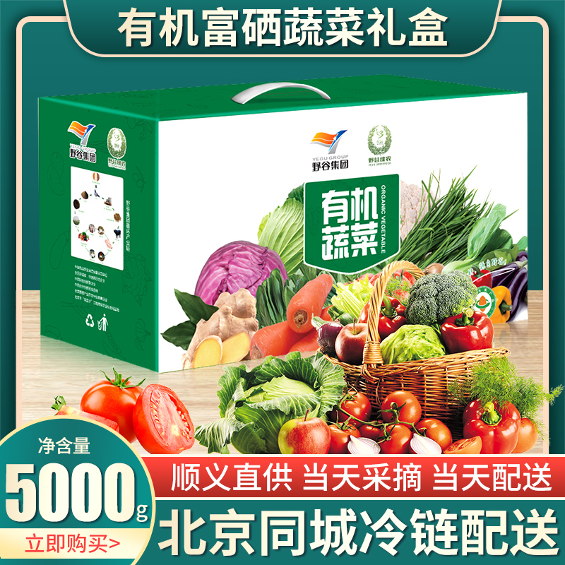 礼券野谷蔬菜礼盒7种10斤5000g团购优惠新鲜蔬菜配送顺丰包邮在类目 水产肉类/新鲜蔬果/熟食, 生鲜提货券, 新鲜蔬菜/蔬菜制品提货券中 - 来自Buy2taobao.com提供专业的淘宝代购服务