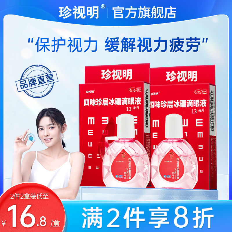 珍视明滴眼液保护视力缓解视力疲劳眼药水 青少年假性近视