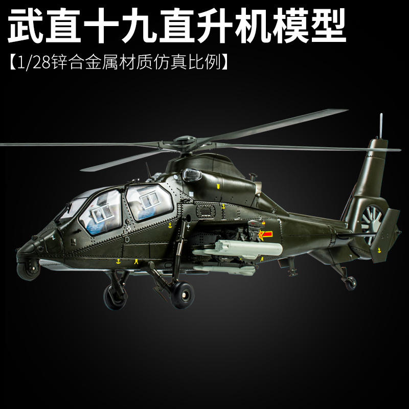 132武直19武装直升机合金飞机模型空军wz19仿真军事航模摆件