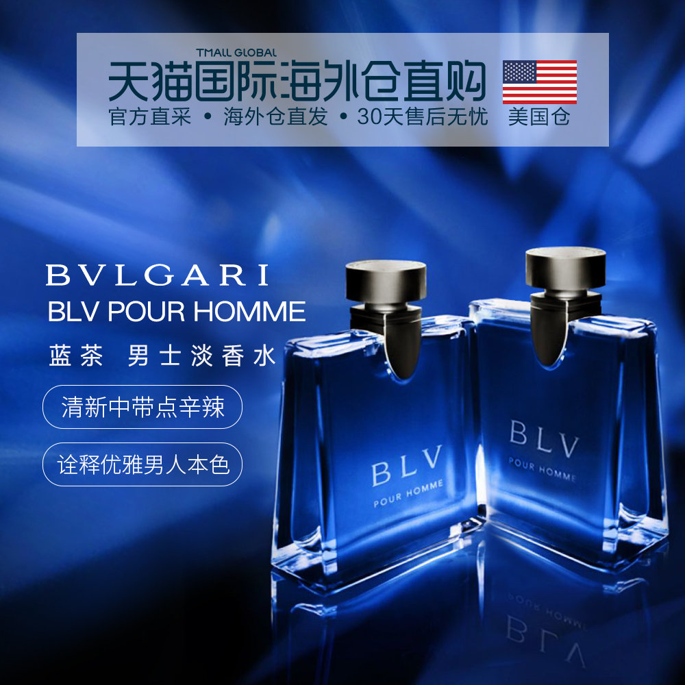 宝格丽蓝茶_美国直邮bvlgari宝格丽blv pour homme蓝茶男士淡香水50ml