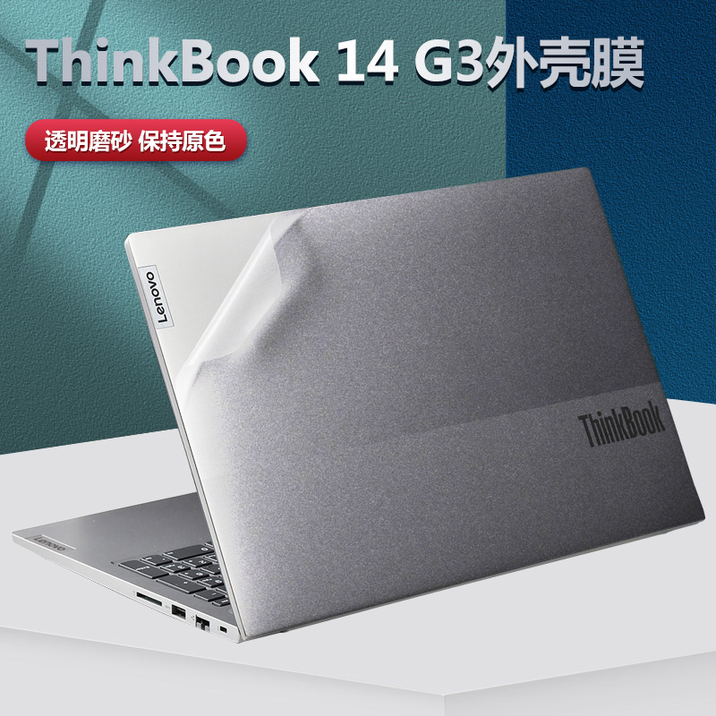 2021新款14英寸联想thinkbook 14 g3电脑外壳贴膜透明磨砂贴纸g3 acl