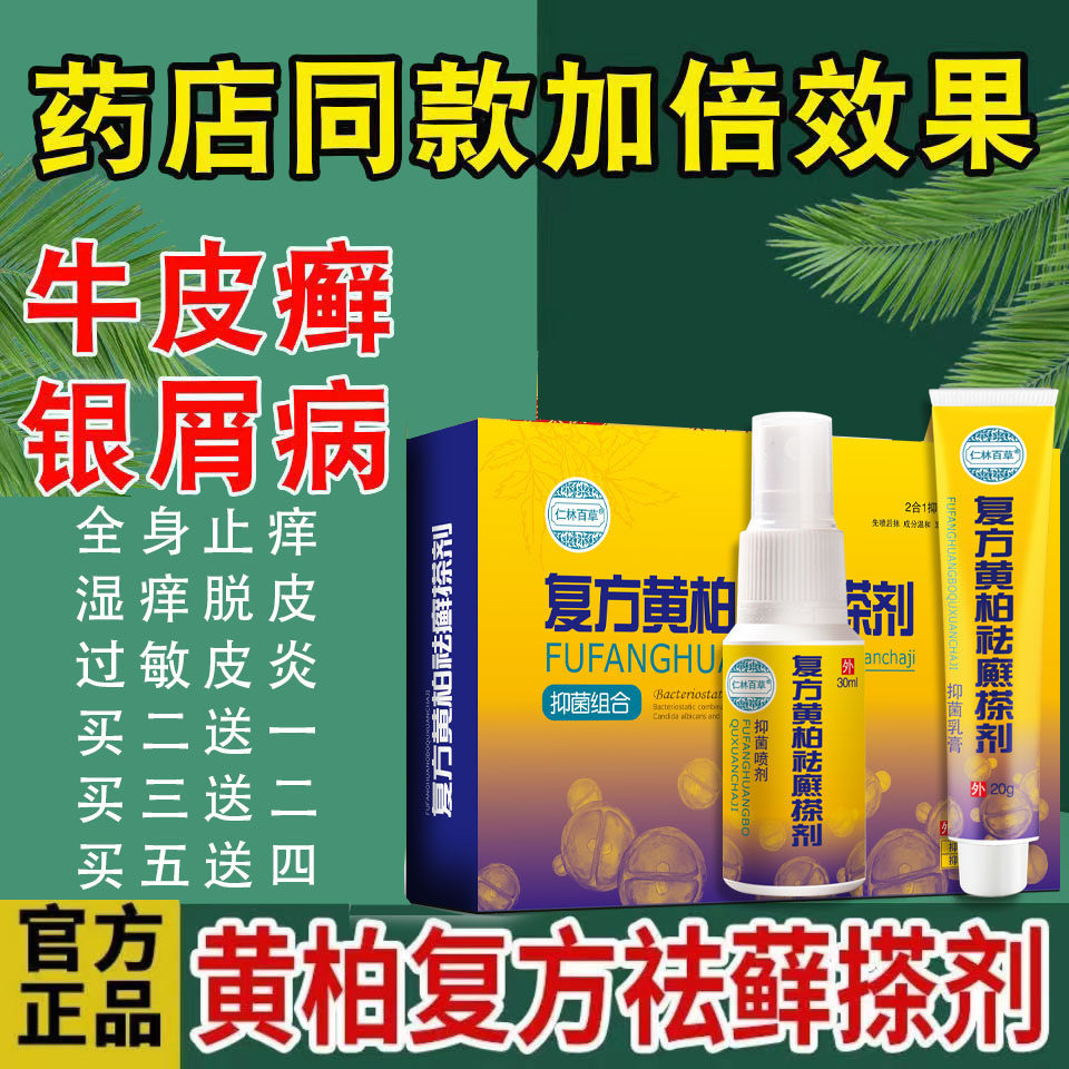 初肤堂复方黄柏祛癣搽剂治银屑病抑菌去根喷剂湿疹牛皮癣止痒药膏