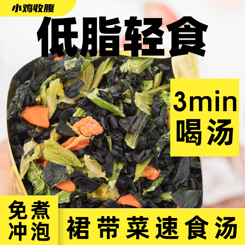 裙带菜汤速食汤低脂海藻素食海带紫菜