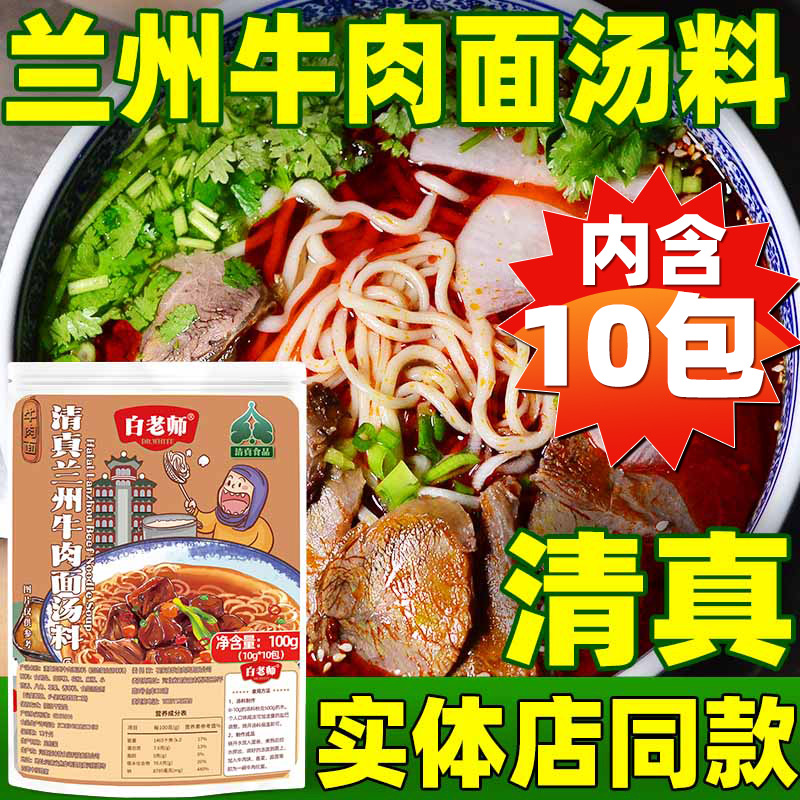 清真白老师兰州牛肉面汤料拉面调料包