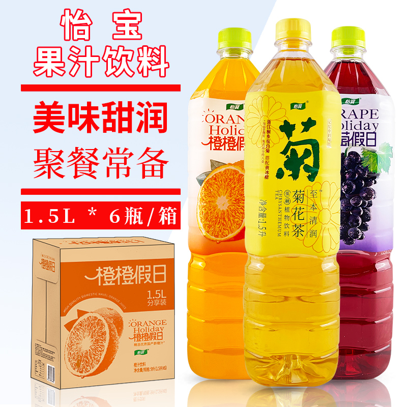 怡宝橙橙假日葡萄假日菊花茶1.5L*6瓶整箱包邮大瓶装果汁味茶饮料