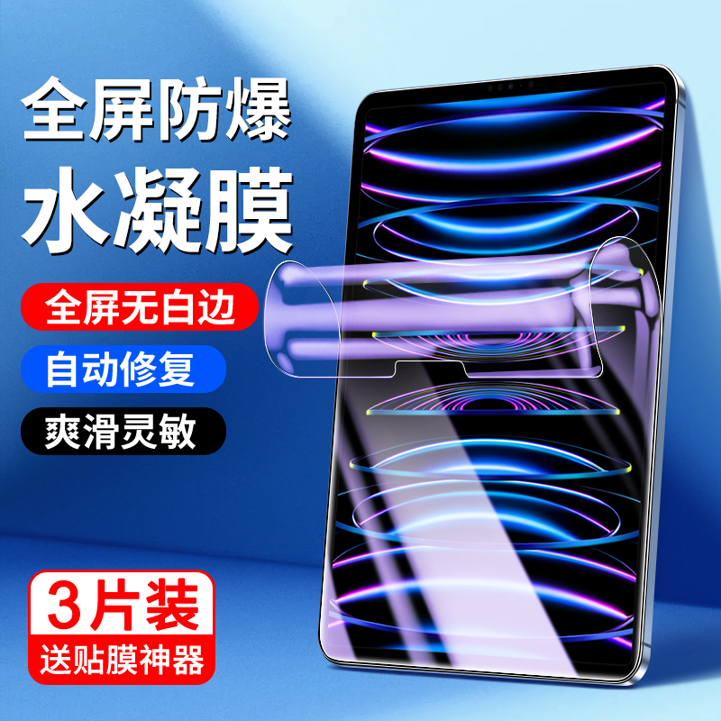 适用ipad2022水凝膜12.9