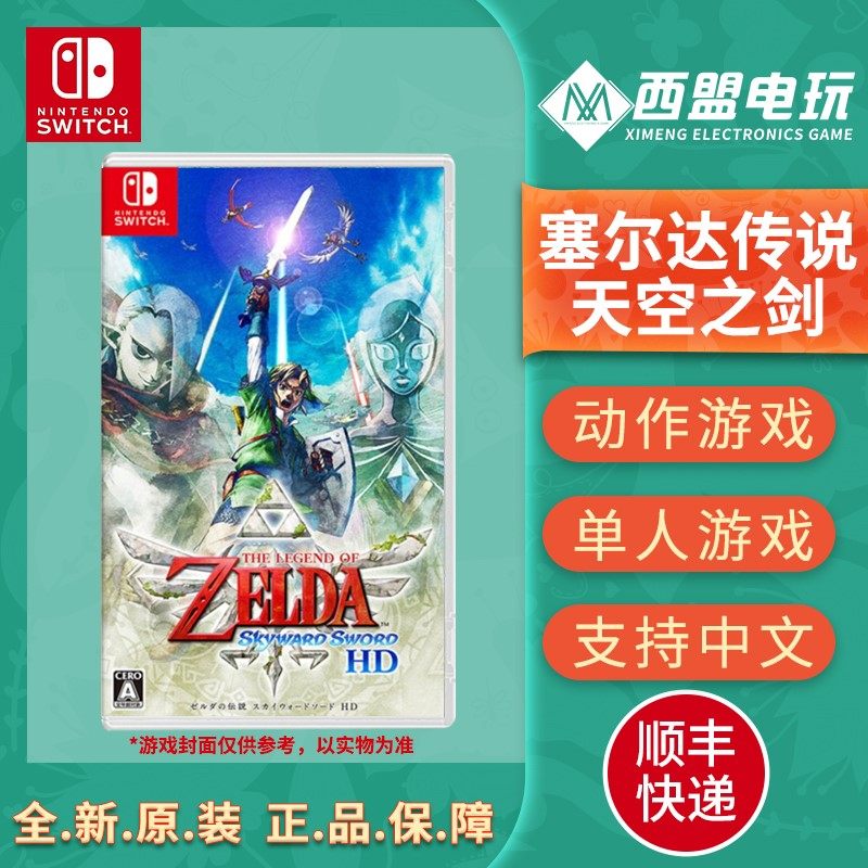 塞尔达传说天空之剑switch