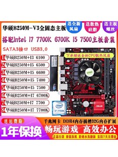 Asus/华硕B250M-V3搭I5 6500 7500 7700K 6700CPU主板游戏套装