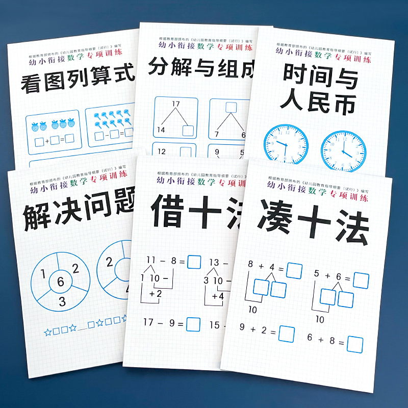 凑十法借十法天天练口算题卡幼小衔接大班一年级数学专项训练教具